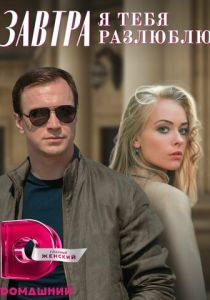 Завтра я тебя разлюблю 2022 скачать торрент