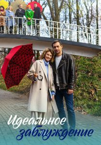 Идеальное заблуждение 2023 скачать торрентом