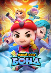 Джей Хрю Бонд 2021 скачать торрент