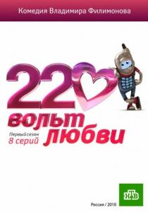 220 вольт любви 2010 скачать торрент