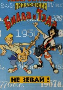 Невероятные приключения Билла и Тэда 1990 скачать торрент