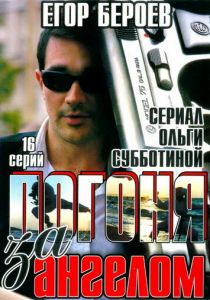 Погоня за ангелом 2007 скачать торрент