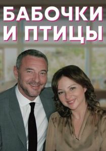 Бабочки и птицы 2019 скачать торрент