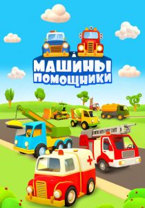 Машины-помощники 2016 скачать торрент