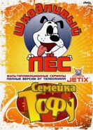 Шкодливый пес 1998 скачать торрент