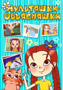 Мультяшки-объясняшки 2016 скачать торрент