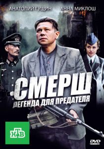 СМЕРШ: Легенда для предателя 2011 скачать торрент