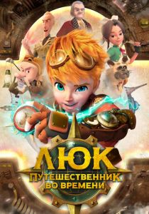 Люк – путешественник во времени 2020 скачать торрент