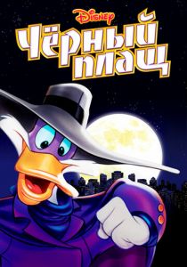 Черный Плащ 1991 скачать торрент