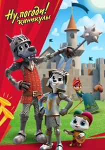 Ну, погоди! Каникулы 2021 скачать торрентом