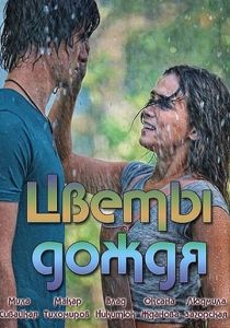 Цветы дождя 2017 скачать торрентом