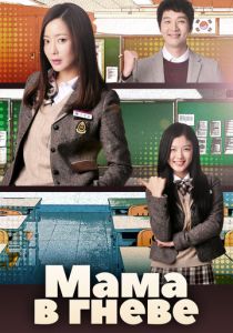 Мама в гневе 2015 скачать торрент