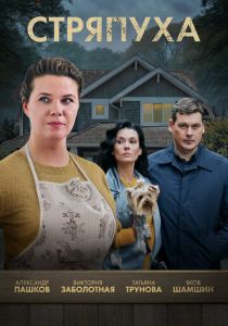 Стряпуха 2023 скачать торрент