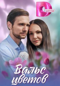 Вальс цветов 2024 скачать торрентом