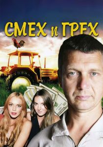 Смех и грех 2011 скачать торрент