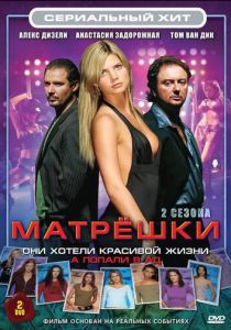 Матрешки 2005 скачать торрент