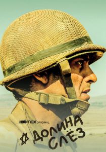 Долина слёз 2020 скачать торрент