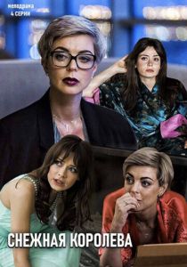 Снежная королева 2019 скачать торрент