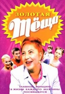 Золотая тёща 2006 скачать торрент