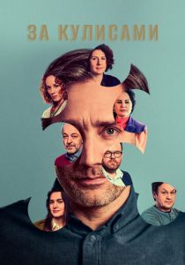 За кулисами 2022 скачать торрент