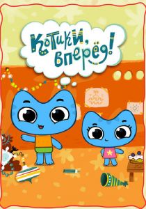 Котики, вперёд! 2014 скачать торрент