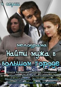 Найти мужа в большом городе 2013 скачать торрент