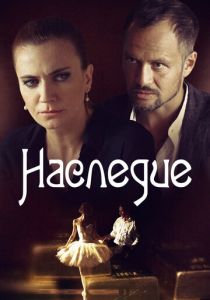 Наследие 2014 скачать торрент