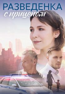 Разведёнка с прицепом 2024 скачать торрентом