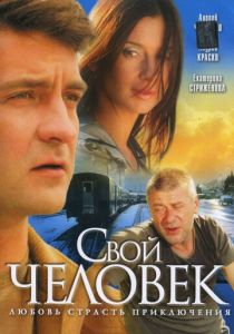 Свой человек 2005 скачать торрент