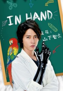 В руке 2019 скачать торрент