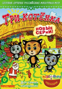 Три котёнка 2009 скачать торрент
