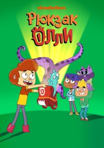 Рюкзак Олли 2020 скачать торрентом