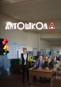 Автошкола 2016 скачать торрент