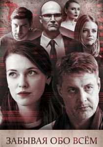 Забывая обо всем 2019 скачать торрент