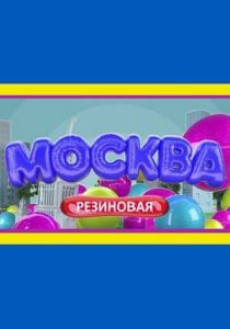 Москва резиновая 2021 скачать торрент