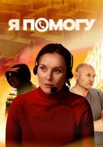 Я помогу 2024 скачать торрентом