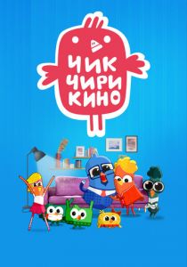 Чик-Чирикино 2023 скачать торрент