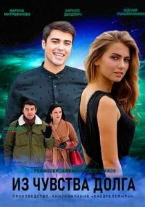 Из чувства долга 2021 скачать торрент