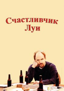 Счастливчик Луи 2006 скачать торрент