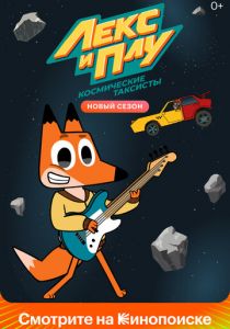 Лекс и Плу: Космические таксисты 2019 скачать торрент