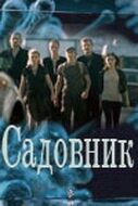 Садовник 2010 скачать торрент