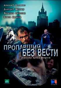 Пропавший без вести 2013 скачать торрент