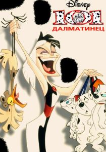 101 далматинец 1997 скачать торрентом