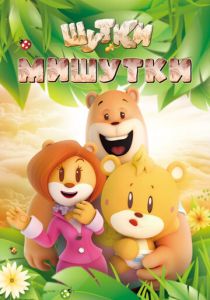 Шутки Мишутки 2015 скачать торрент