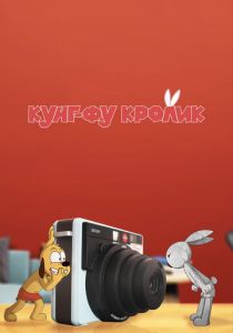 Кунг-фу кролик 2014 скачать торрент