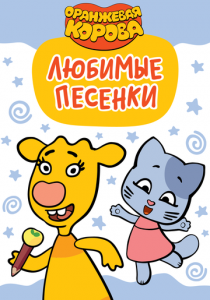 Оранжевая корова. Любимые песенки 2019 скачать торрент