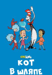 Кот в шляпе 2010 скачать торрент