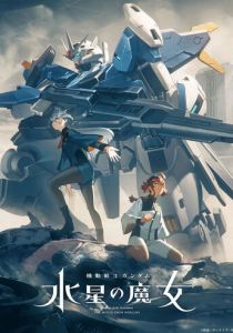 Мобильный воин Гандам: Ведьма с Меркурия 2022 скачать торрентом