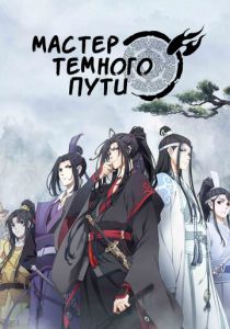 Мастер Темного Пути 2018 скачать торрент