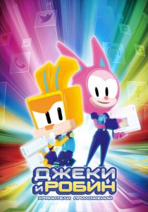 Джеки и Робин. Хранители приложений 2020 скачать торрент